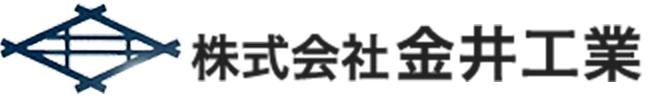 株式会社金井工業