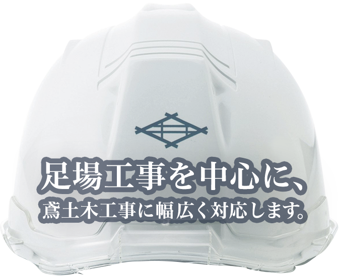 足場工事を中心に、鳶土木工事に幅広く対応します